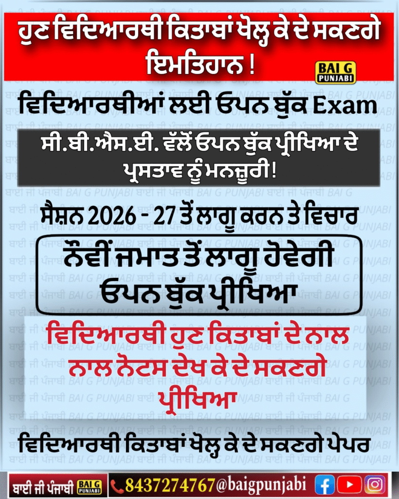 ਸੀ.ਬੀ.ਐਸ.ਈ ਵੱਲੋਂ 2026-27 ਤੋਂ ਓਪਨ ਬੁੱਕ ਪ੍ਰੀਖਿਆ image