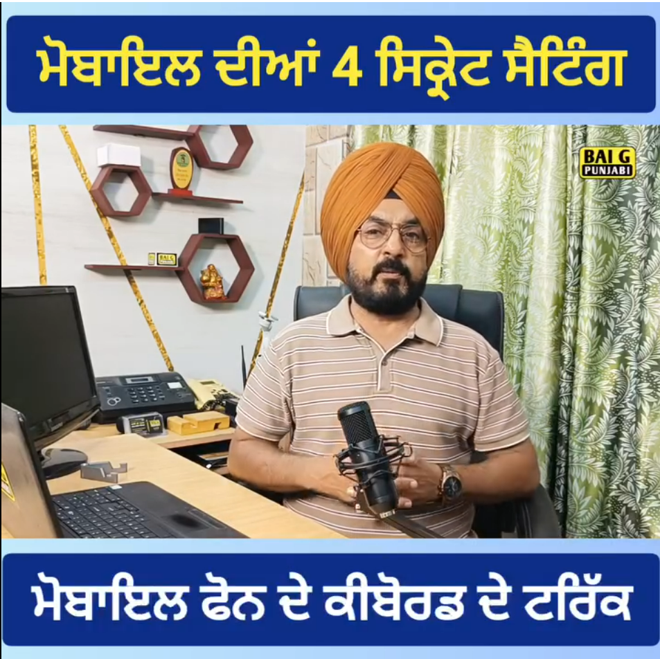 ਮੋਬਾਇਲ ਫੋਨ ਦੇ ਕੀਬੋਰਡ ਦੀ ਗੁਪਤ ਸੈਟਿੰਗ! image