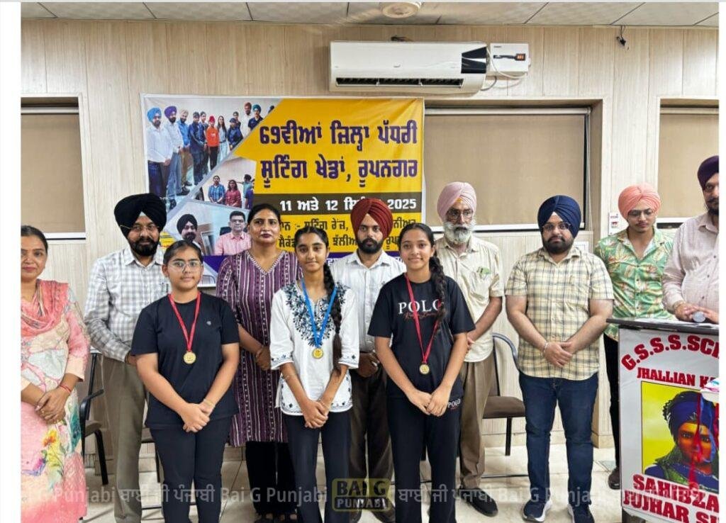 ਜ਼ਿਲ੍ਹਾ ਪੱਧਰੀ ਦੋ ਰੋਜ਼ਾ ਸ਼ੂਟਿੰਗ ਖੇਡਾਂ ਸ਼ਾਨੋ ਸ਼ੋਕਤ ਨਾਲ ਹੋਈਆ ਸਮਾਪਤ 1000450621