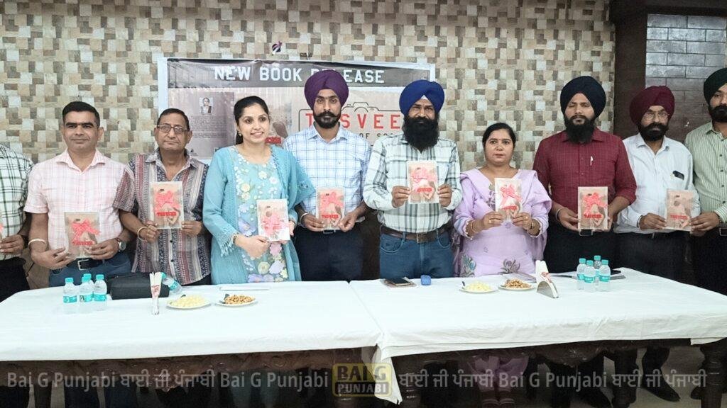 ਸਿਮਰ ਕੌਰ ਦੀ ਕਿਤਾਬ "ਤਸਵੀਰ' ਰਿਲੀਜ਼ ਕੀਤੀ ਗਈ oplus 0