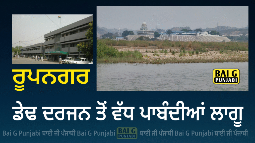 ਜ਼ਿਲ੍ਹੇ ਵਿਚ ਡੇਢ ਦਰਜਨ ਤੋਂ ਵਧੇਰੇ ਪਾਬੰਦੀਆਂ ਕੀਤੀਆਂ ਲਾਗੂ 1000454664