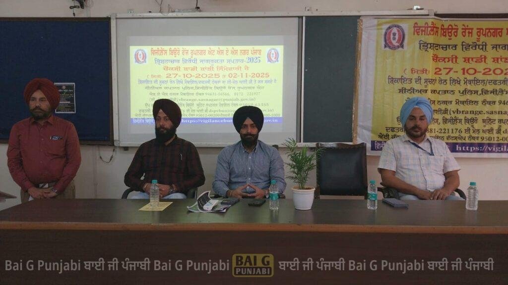 ਐੱਸਐੱਸਪੀ ਵਿਜੀਲੈਂਸ ਬਿਊਰੋ ਰਾਜਪਾਲ ਸਿੰਘ ਹੁੰਦਲ ਨੇ “ਚੌਕਸੀ -ਸਾਡੀ ਸਾਂਝੀ ਜਿੰਮੇਵਾਰੀ” ਦਾ ਦਿੱਤਾ ਨਾਅਰਾ, ਲੋਕਾਂ ਨੂੰ ਰਿਸ਼ਵਤਖੋਰੀ ਖਿਲਾਫ ਡਟਣ ਦਾ ਸੱਦਾ 1000455051