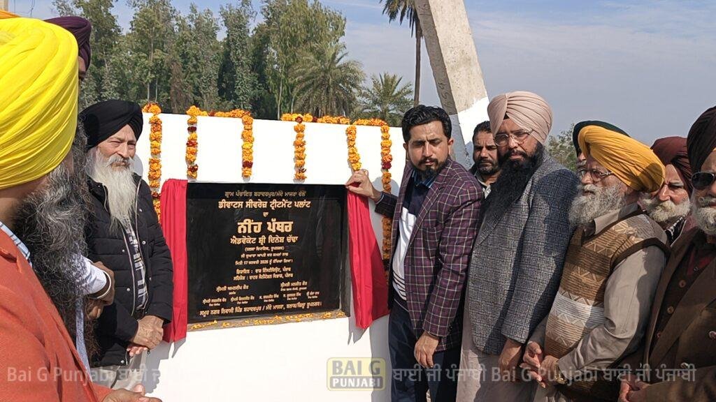 ਹਲਕਾ ਵਿਧਾਇਕ ਚੱਢਾ ਨੇ ਬਹਾਦਰਪੁਰ ਤੇ ਮੱਦੋਮਾਜਰਾ ਲਈ ਡੀਵਾਟਸ ਸੀਵਰੇਜ ਟਰੀਟਮੈਂਟ ਪਲਾਂਟ ਦਾ ਰੱਖਿਆ ਨੀਹ ਪੱਥਰ oplus 0