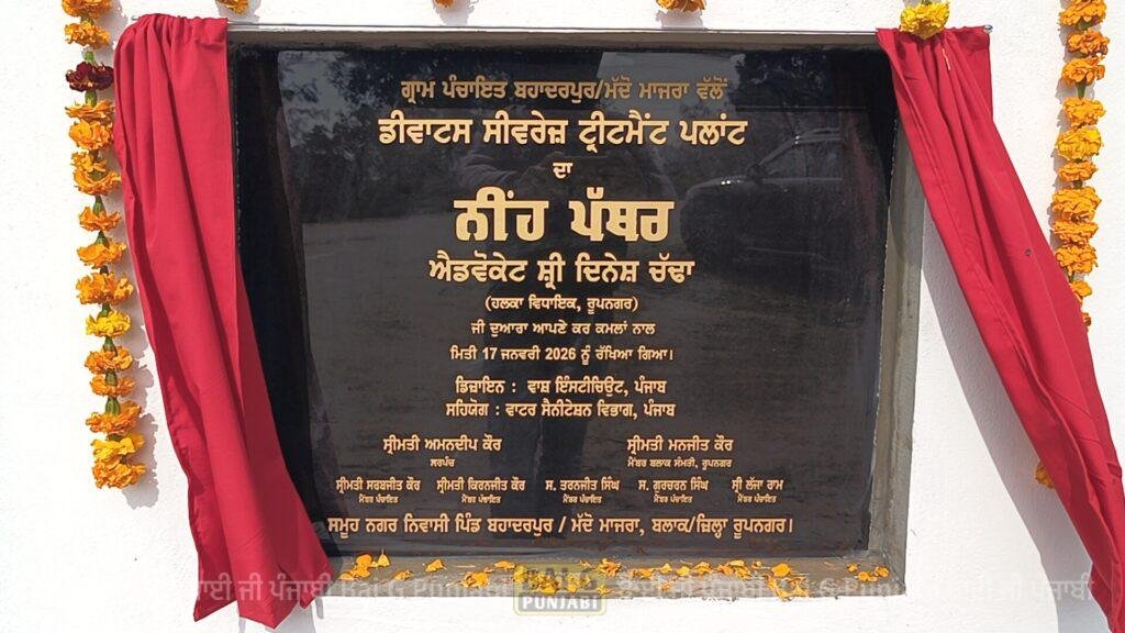 ਹਲਕਾ ਵਿਧਾਇਕ ਚੱਢਾ ਨੇ ਬਹਾਦਰਪੁਰ ਤੇ ਮੱਦੋਮਾਜਰਾ ਲਈ ਡੀਵਾਟਸ ਸੀਵਰੇਜ ਟਰੀਟਮੈਂਟ ਪਲਾਂਟ ਦਾ ਰੱਖਿਆ ਨੀਹ ਪੱਥਰ oplus 0