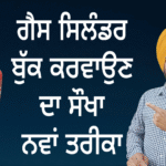 ਗੈਸ ਸਿਲੰਡਰ ਬੁੱਕ ਨਹੀਂ ਹੋ ਰਿਹਾ, ਇਸ ਤਰਾਂ ਬੁੱਕ ਕਰਵਾਓ, ਨਵਾਂ ਤਰੀਕਾ । LPG CYLINDER BOOK picsart 26 03 14 09 32 28 641