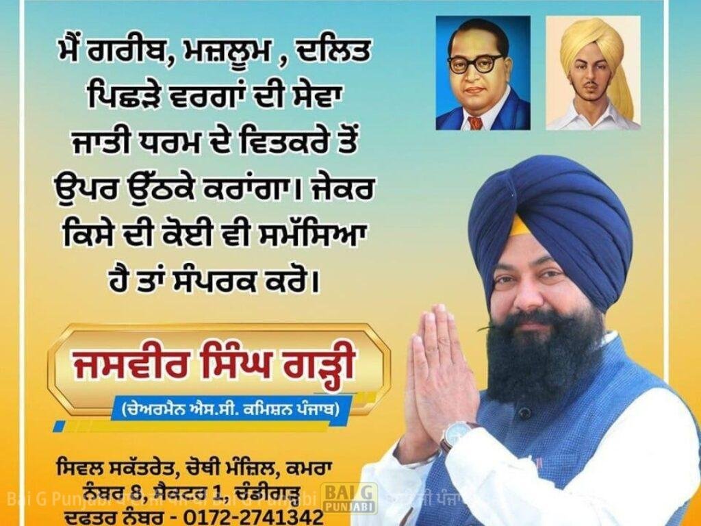 ਪੰਜਾਬ ਵਿੱਚ ਗਰੀਬ ਮਜਲੂਮ ਅਤੇ ਦਲਿਤਾਂ ਤੇ ਜ਼ੁਲਮ ਬਰਦਾਸ਼ਤ ਨਹੀਂ ਕੀਤਾ ਜਾਏਗਾ - ਜਸਵੀਰ ਸਿੰਘ ਗੜੀ 1002648939