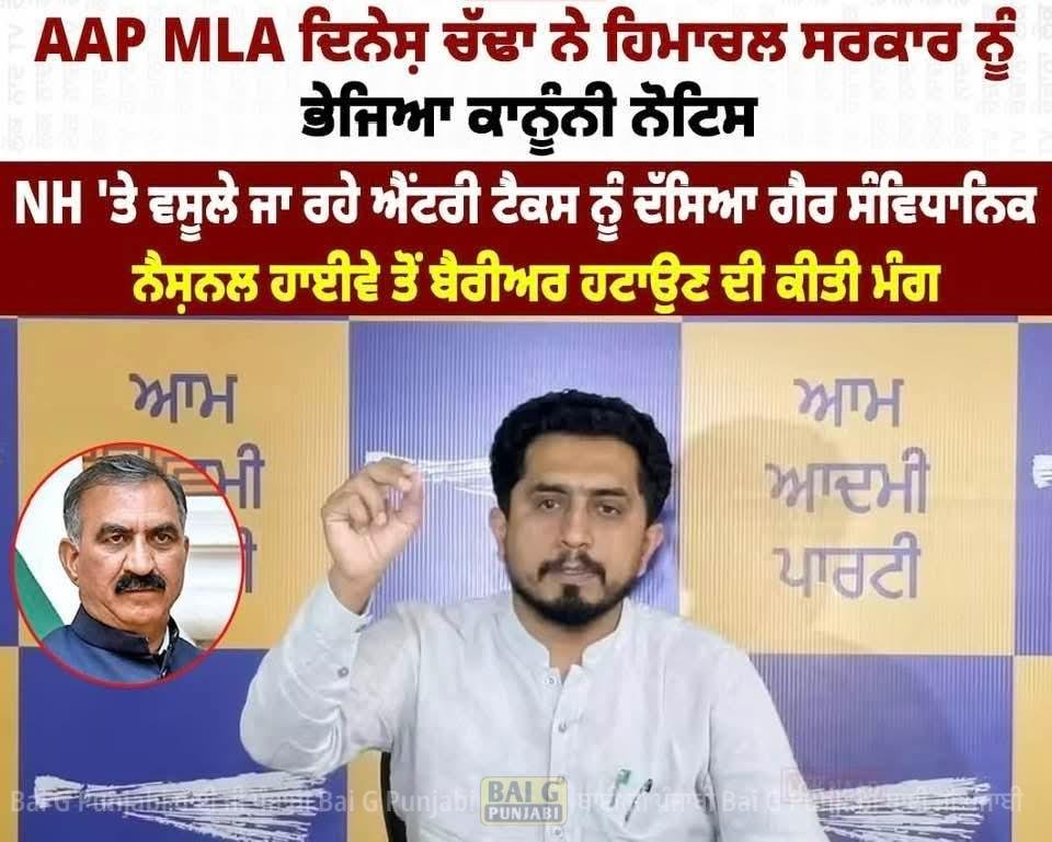 ਹਿਮਾਚਲ ਸਰਕਾਰ ਤੇ ਨੈਸ਼ਨਲ ਹਾਈਵੇ ਅਥਾਰਟੀ ਨੂੰ ਵਿਧਾਇਕ ਵਿਧਾਇਕ ਚੱਢਾ ਵੱਲੋਂ ਕਾਨੂੰਨੀ ਨੋਟਿਸ ਜਾਰੀ 1002680226