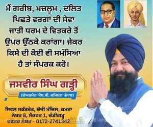 ਦੀਨ ਦਲਿਤ ਦੀ ਧਰਨੇ ਵਾਲੀ ਦਰੀ ‘ਤੇ 15 ਅਪ੍ਰੈਲ ਨੂੰ ਲਗਾਉਣਗੇ ਐਸ.ਸੀ. ਕਮਿਸ਼ਨ ਦੀ ਕੋਰਟ – ਜਸਵੀਰ ਗੜ੍ਹੀ