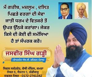 ਪੰਜਾਬ ਵਿੱਚ ਗਰੀਬ ਮਜਲੂਮ ਅਤੇ ਦਲਿਤਾਂ ਤੇ ਜ਼ੁਲਮ ਬਰਦਾਸ਼ਤ ਨਹੀਂ ਕੀਤਾ ਜਾਏਗਾ – ਜਸਵੀਰ ਸਿੰਘ ਗੜੀ