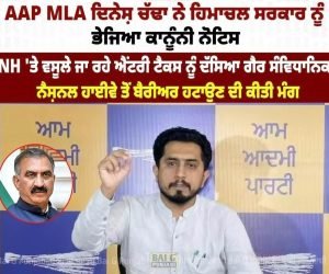 ਹਿਮਾਚਲ ਸਰਕਾਰ ਤੇ ਨੈਸ਼ਨਲ ਹਾਈਵੇ ਅਥਾਰਟੀ ਨੂੰ ਵਿਧਾਇਕ ਵਿਧਾਇਕ ਚੱਢਾ ਵੱਲੋਂ ਕਾਨੂੰਨੀ ਨੋਟਿਸ ਜਾਰੀ